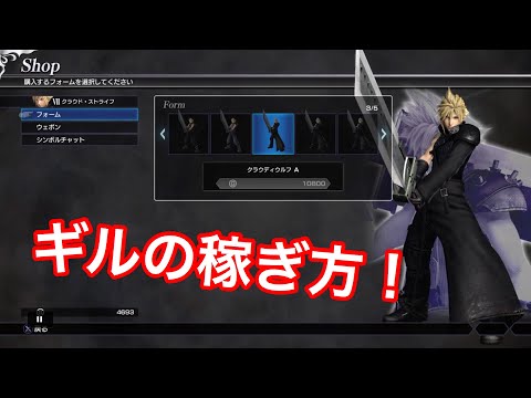 【PS4 ディシディアFF NT】ギルの稼ぎ方！！！！はこれです！！