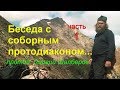 Беседа с соборным протодиаконом. Протод. С. Шалберов. Часть 1