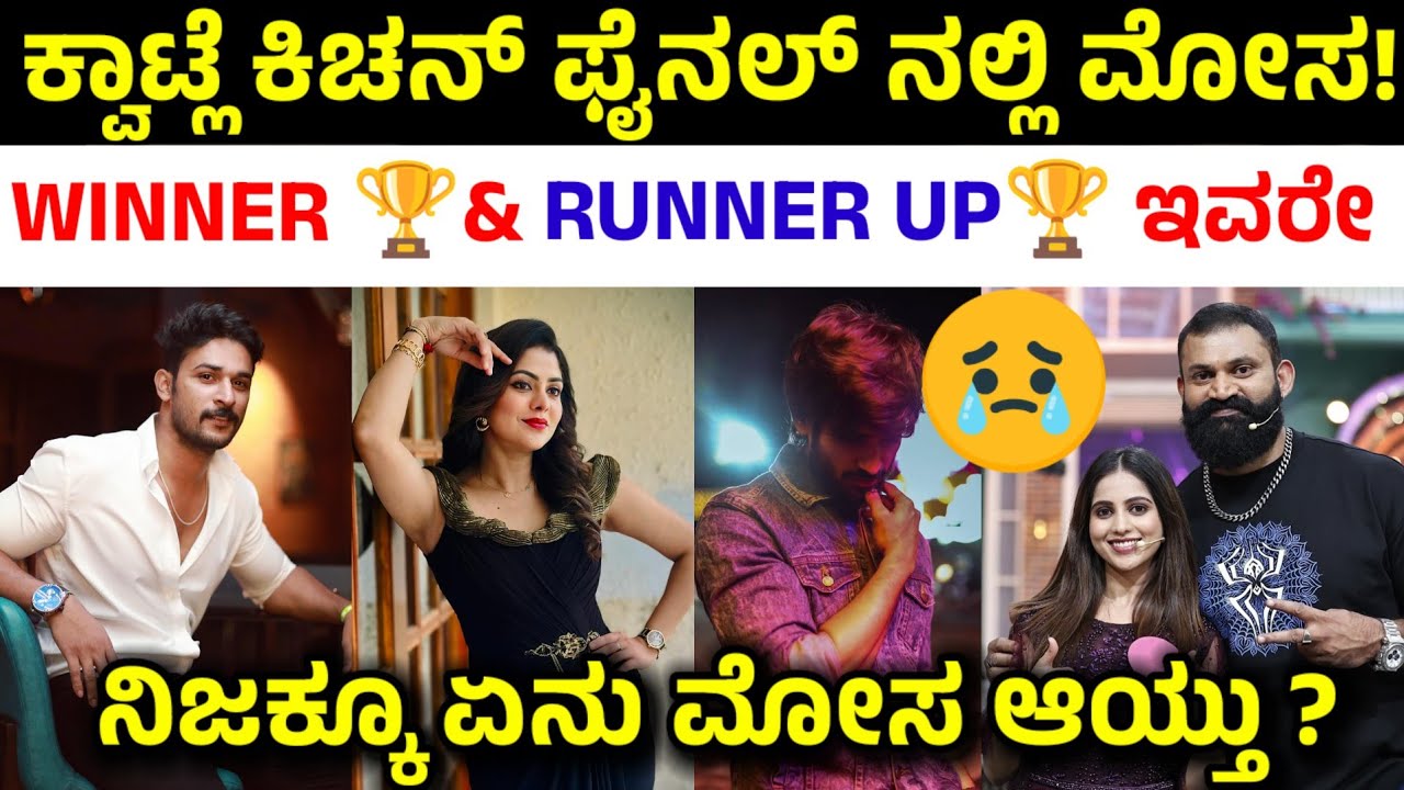 ಕ್ವಾಟ್ಲೆ ಕಿಚನ್ ಫೈನಲ್ ನಲ್ಲಿ ಮೋಸ ಆಯ್ತಾ ? | Kwatle kitchen grand finale winner and runner up name