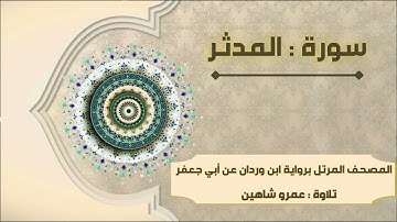 سورة المدثر بقراءة أبي جعفر|| عمرو شاهين