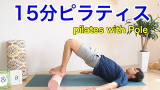 初心者向け ポールを使ったピラティス 15分で簡単エクササイズ Youtube 初心者向け ポールを使ったピラティス 15分で簡単エクササイズ Youtube