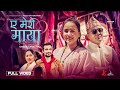 Kiran Gautam . E Mero Maya . New Nepali Song 2081 . Feat Kopila Waiba Tamang . Official MV