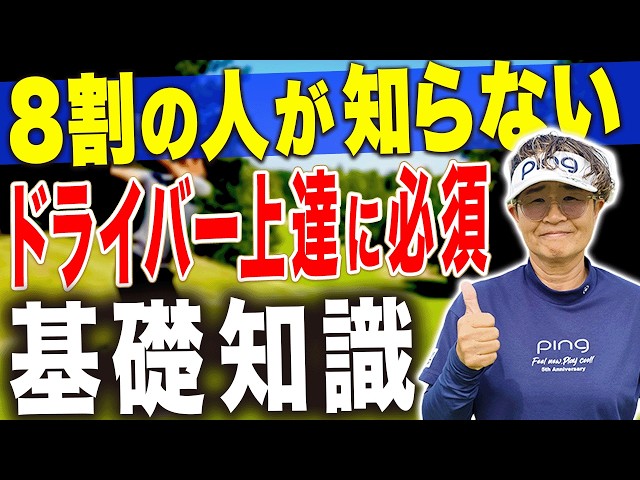 目からウロコな知識満載！！ドライバー上達に必要な基礎基本を分かりやすく解説します。【岩本論まとめ】【岩本砂織】【かえで】
