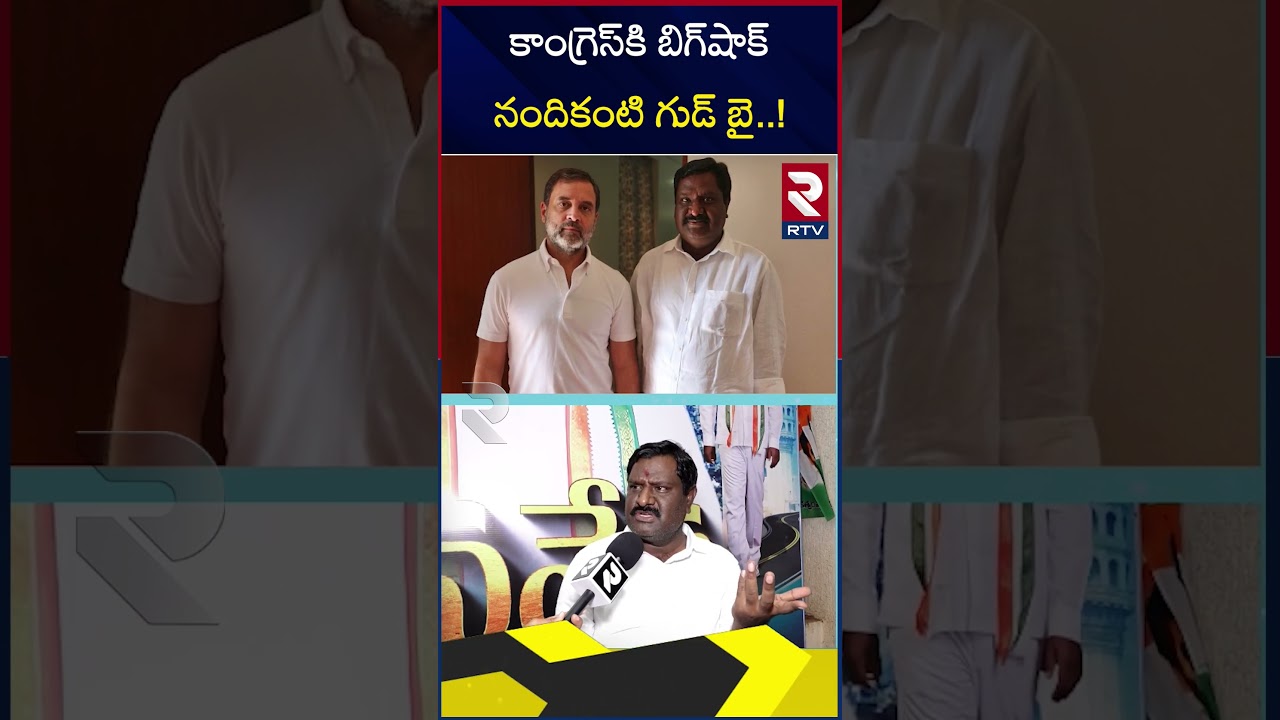 Nandikanti Sridhar Good Bye To Congress ?| కాంగ్రెస్‌కి బిగ్‌షాక్‌ | Big Shock To Congress | RTV