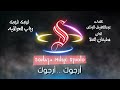 أرجوك أرجوك رباب العراقيه كاريوكى موسيقى بالكلمات Karaoky With Lyrics أرجوك أرجوك رباب العراقيه كاريوكى موسيقى بالكلمات Karaoky With Lyrics