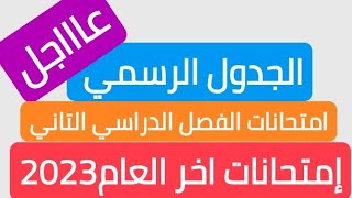 الجدول الرسمي لإمتحانات الترم التاني للعام الدراسي 2023/ جدول امتحانات نهاية العام 2023