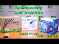 Компрессор для аэрации - Hiblow hp 60, Hailea hap 60, Jecod pa 60 от Septicmarket.ru