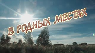 В РОДНЫХ МЕСТАХ(Колосится месяц) - Алексей ПЕТРУХИН и гр.\