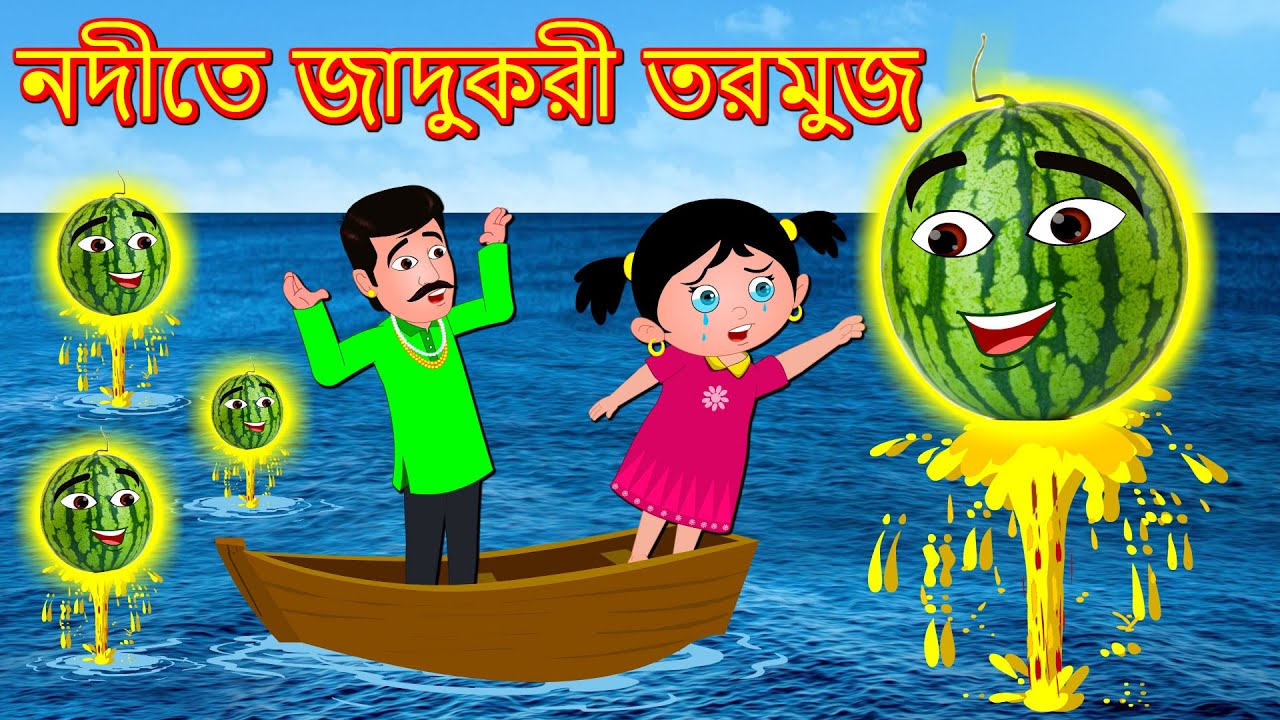 নদীতে জাদুকরী তরমুজ Magical Watermelon Bangla Golpo Bangla Cartoon