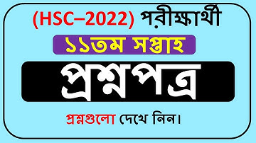 HSC 2022 Assignment 11th Week Question pdf || HSC 2022 Assignment Question 11th Week ||