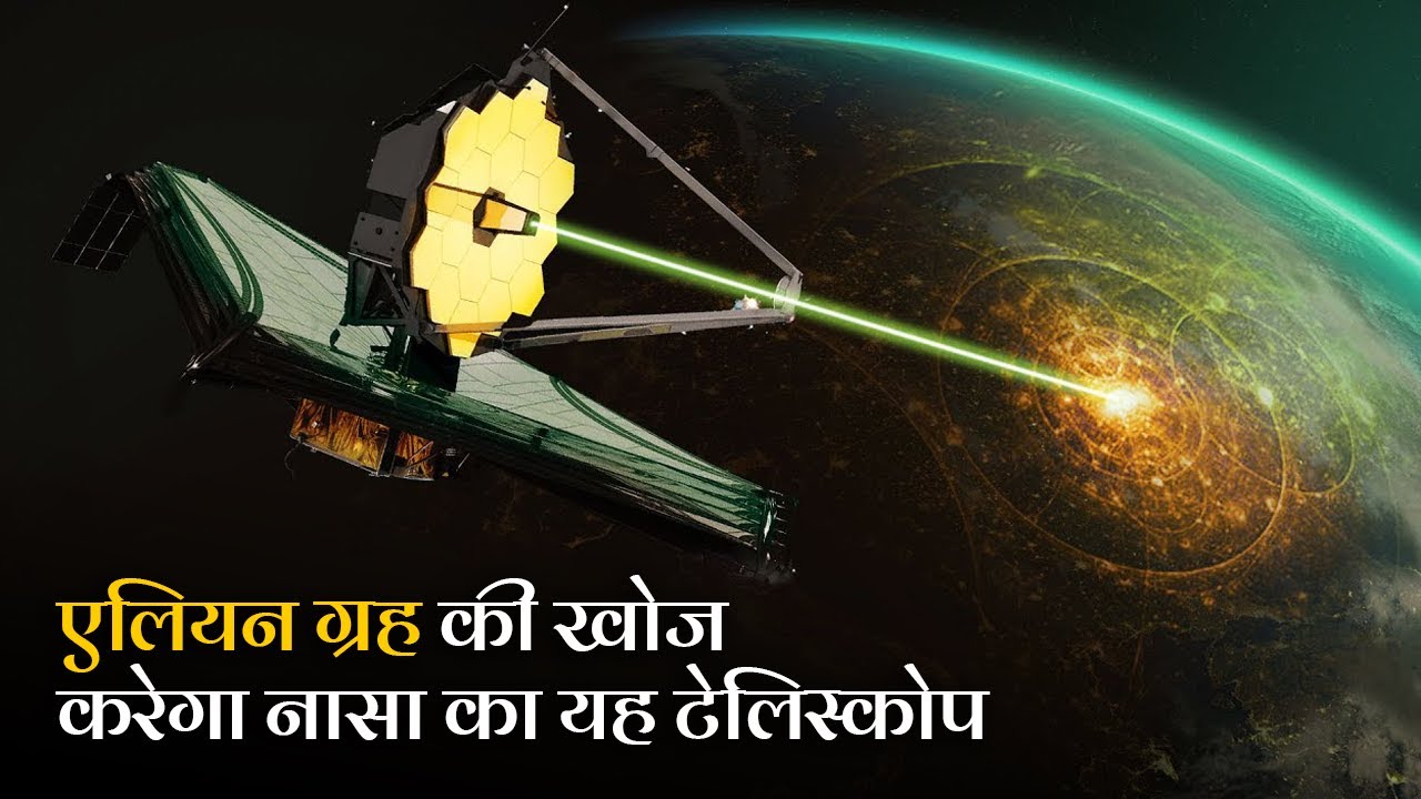 ब्रम्हांड की शुरुआत और एलियंस को खोजने को तैयार NASA का James b