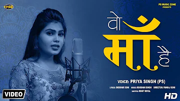 #Mothers Day Special Song 2022 ! Priya Singh PS का Superhit गीत ! वो माँ है Wo Maa Hai