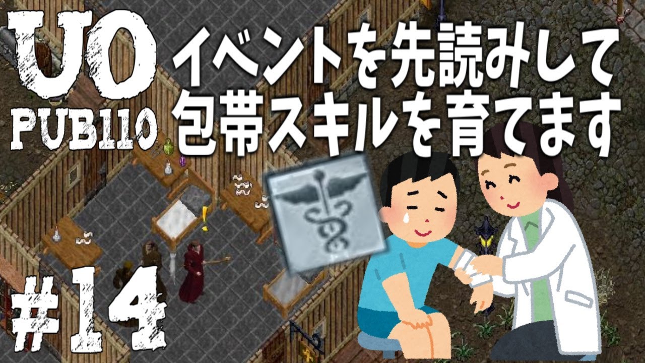 Uo Pub110 14 この先のイベントで生き残る為にも他サバの包帯スキルを上げておきたいと思います Youtube Uo Pub110 14 この先のイベントで生き残る為にも他サバの包帯スキルを上げておきたいと思います Youtube