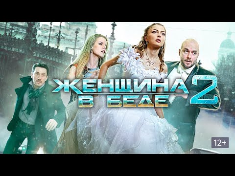 КРИМИАЛЬНАЯ МЕЛОДРАМА! ЖЕНЩИНА В БЕДЕ 2 | 1-4 СЕРИИ