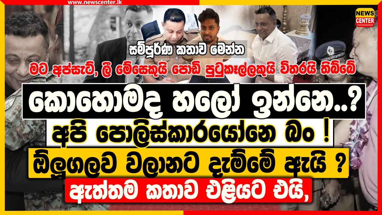 කොහොමද හලෝ ඉන්නෙ..? අපි පොලිස්කාරයෝනෙ බං.. ! ඕලූගලව වලානට දැම්මේ ඇයි? ඇත්තම කතාව එළියට