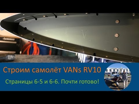 Хвостовое оперение (6-5 и 6-6) Строим самолёт своими руками VANs RV-10