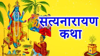 सत्यनारायण कथा || Satyanarayan Katha || Purnima Vrat Katha