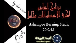 برنامج اشامبو لحرق الاسطوانات كامل بالتفعيل الصحيح  Ashampoo Burning Studio 20.0.4.1