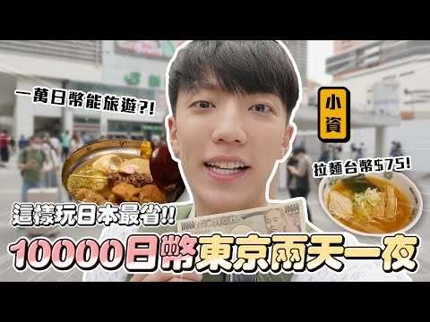 〖卡特〗挑戰「¥10000日幣在東京兩天一夜！」入住膠囊旅館界的天花板！誰說小資不能旅遊？這樣玩省錢又有趣😍