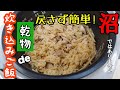 【沼】じゃありません！乾物屋が作る水戻し無しの簡単【乾物de炊き込みご飯】秋の味覚「きのこ」をたっぷり使いました♪豪華に「ホタテ貝柱」も使用　料理動画　#25　TOWAMANチャンネル