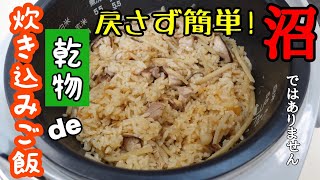 【沼】じゃありません！乾物屋が作る水戻し無しの簡単【乾物de炊き込みご飯】秋の味覚「きのこ」をたっぷり使いました♪豪華に「ホタテ貝柱」も使用　料理動画　#25　TOWAMANチャンネル