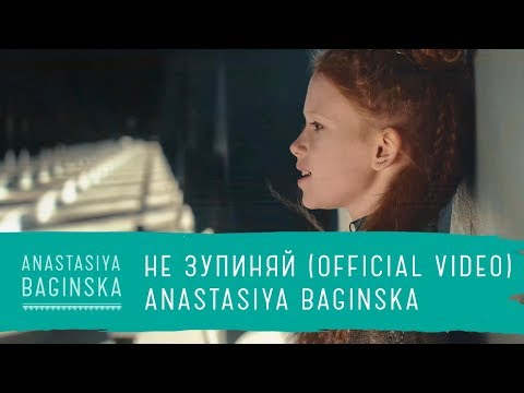 Anastasiya Baginska - Не Зупиняй / Dont Stop