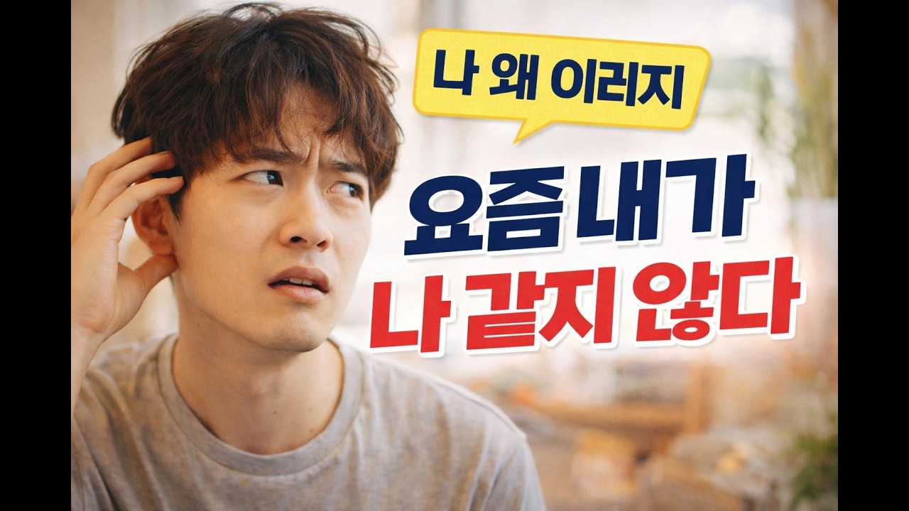 요즘 내가 나 같지 않다면