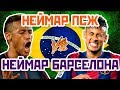 НЕЙМАР БАРСА vs НЕЙМАР ПСЖ - Один на один