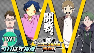 【第2回ニコニコ老人会RUST】絶対に優勝する！チームつわはす出陣【セピア、おおえのたかゆき、かんせる】