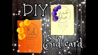 كيف تصنع بطاقة معايدة للعيد //DIY Eid Mubarak card //(توزيعات/هدايا/العيد)