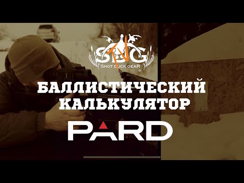 Тепловизионный прицел PARD SA 32-35LRF: баллистический калькулятор