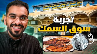 سوق السمك في الرياض