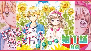 【ボイスコミック】「同級生と恋する方法」第1話 《前編》