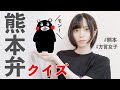 熊本弁クイズばしたばってんどぎゃん?【方言】