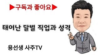 [원포인트레슨]원포인트 1강 태어난 달(月)별 직업과 성격