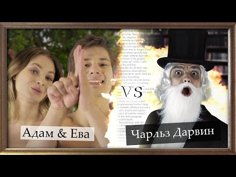 ЭПИЧНЫЙ РЭП БАТТЛ! l Дарвин VS Адам & Ева