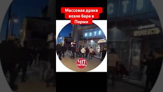 Массовая драка возле бара в Перми