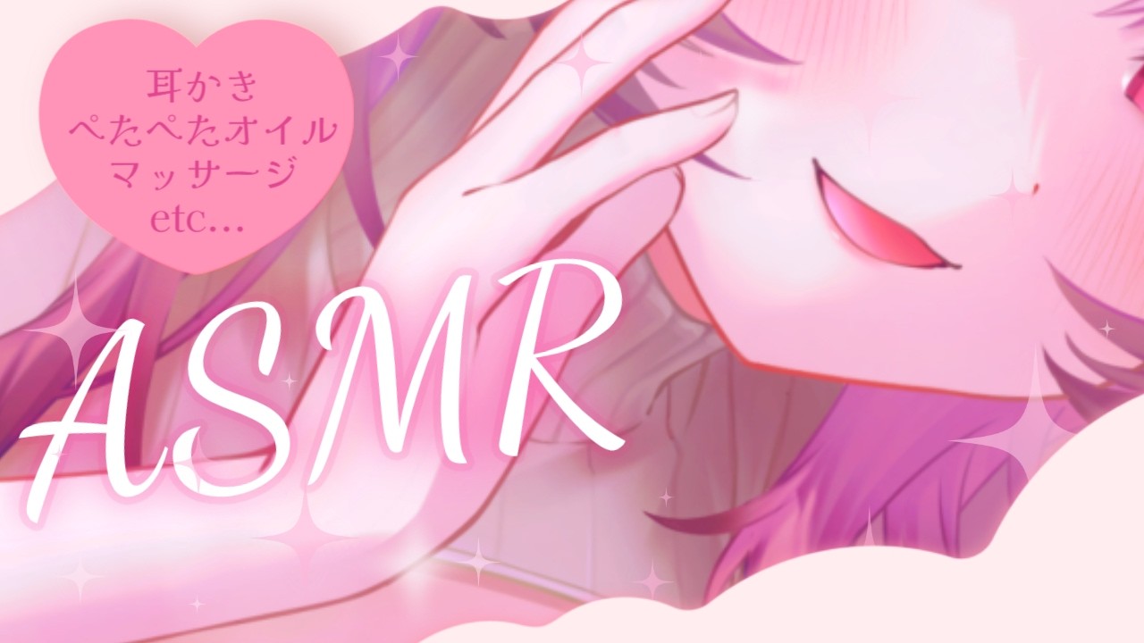 【ASMR/SR3D】落ち着く癒やし空間♡耳かき/オイルマッサージ【椎名みこと】