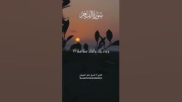 سورة الفجر | الشيخ ماهر المعيقلي|#quran #islamicvideo #sheikhmaheralmuaiqly
