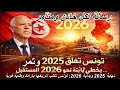 تونس 2025 التعافي والنهوض الوطني رسالة حازمة لأعداء الوطن 2026 تونس تكتب تاريخها بإرادة وطنية قوية تونس 2025 التعافي والنهوض الوطني رسالة حازمة لأعداء الوطن 2026 تونس تكتب تاريخها بإرادة وطنية قوية