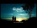 Siyumali (සියුමැලි) - Suraj Rathnayaka [Official Audio]