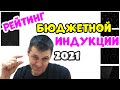 Рейтинг Бюджетных Индукционных Варочных Поверхностей 2021