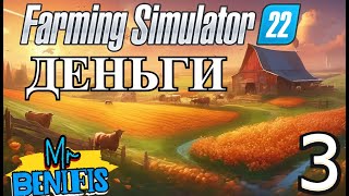 БАГАТЕЕМ НА ГЛАЗАХ MrBenifis - Farming Simulator 22 - СТРИМ  #3