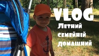 VLOG#Летний, семейный, домашний влог. Зоопарк 12 месяцев. Запорожская Анна VLOG#Летний, семейный, домашний влог. Зоопарк 12 месяцев. Запорожская Анна