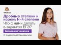 Дробные степени и корень n-й степени | Базовая математика | Умскул