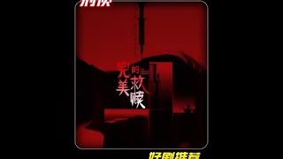 《完美的救贖》劇情驚天！最后的逆轉，讓人捧著手機瞪圓眼！ #李善德 #长安荔枝 #荔枝 #运送 #阻碍