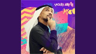 يا بعد روحي - نشيد وطني