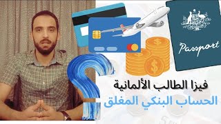 كيف أفتح حساب بنك مغلق للتقديم على فيزا الطالب الألمانية والبدائل عنه, المعلومات الشاملة في الفيديو