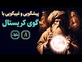 آموزش پیشگویی و غیبگویی با گوی کریستال اسرار ماوراء 