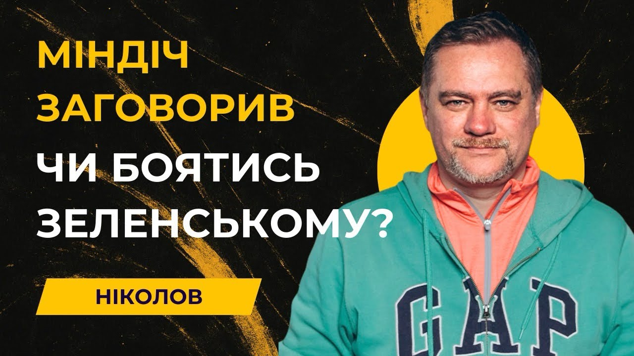 Міндіч може викрити роль Єрмака в злочинному угрупуванні. А може і помовчати )))